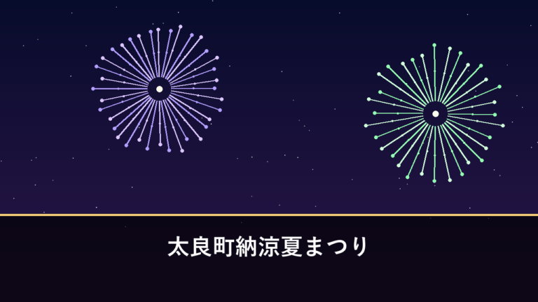 太良町納涼夏まつり 花火大会｜2026年は8月29日に開催・約1000発（藤津郡太良町）