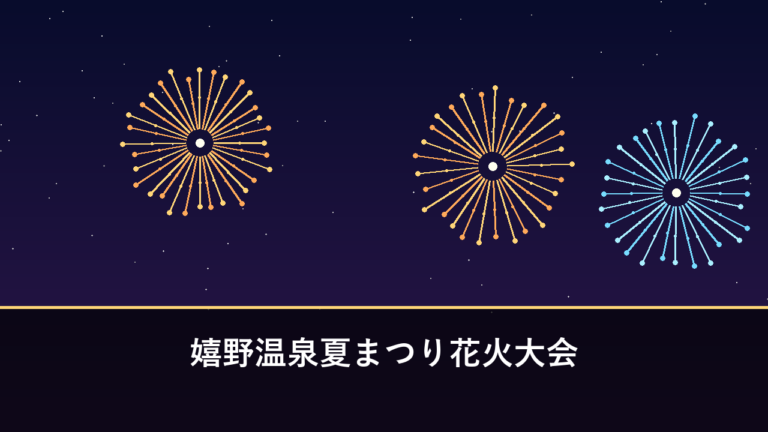 嬉野温泉夏まつり花火大会｜2026年は8月11日に開催・約1500発（嬉野市）