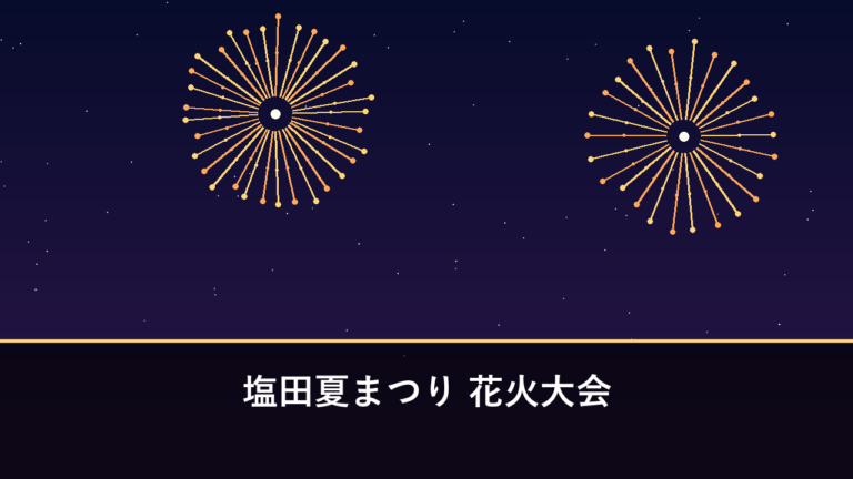塩田夏まつり 花火大会｜2026年は8月16日に開催・約1000発（嬉野市塩田町）