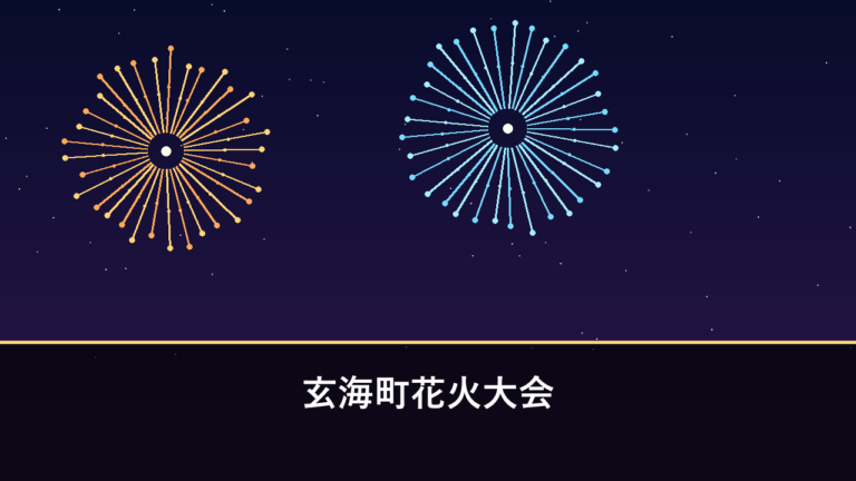 玄海町花火大会｜2026年は11月15日に開催予定・有料席600席（東松浦郡玄海町）