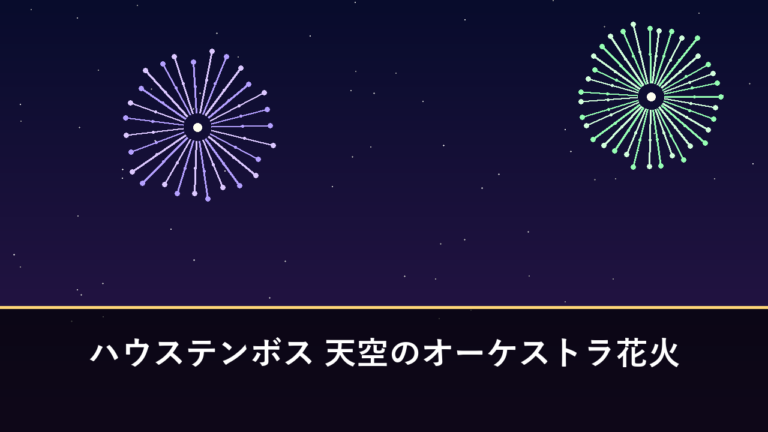 ハウステンボス 天空のオーケストラ花火｜2026年は5月2日〜5日に開催（佐世保市）