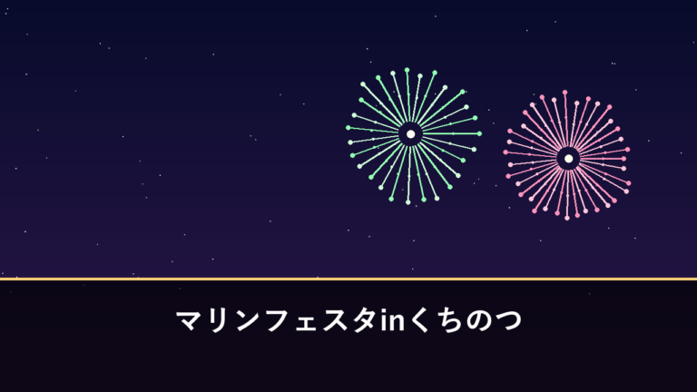マリンフェスタinくちのつ 花火大会｜2026年は7月18日に開催・約2000発（南島原市口之津）