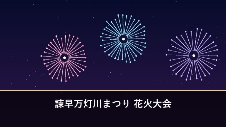 諫早万灯川まつり 花火大会｜2026年は7月25日に開催・約2000発と灯篭2万本（諫早市）