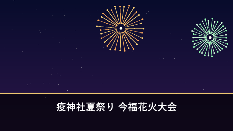 疫神社夏祭り 今福花火大会｜2026年は7月25日に開催・1000発（松浦市今福町）