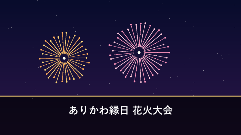 ありかわ縁日 花火大会｜2026年は7月25日に開催・約350発（新上五島町・有川港）