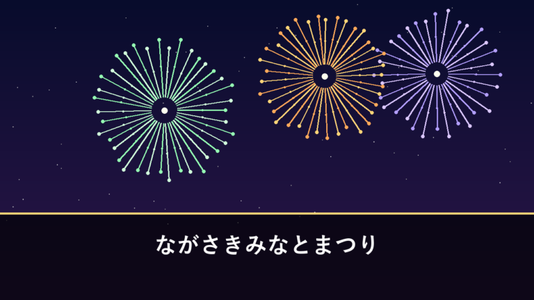 ながさきみなとまつり 花火｜2026年は7月25日・26日の2日間開催（長崎市・長崎港）