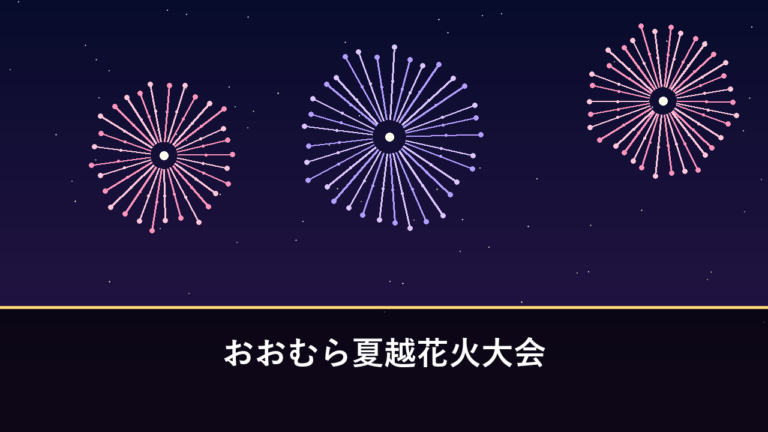 おおむら夏越花火大会｜2026年は8月1日に開催・3000発（大村市・ボートレース大村沖）