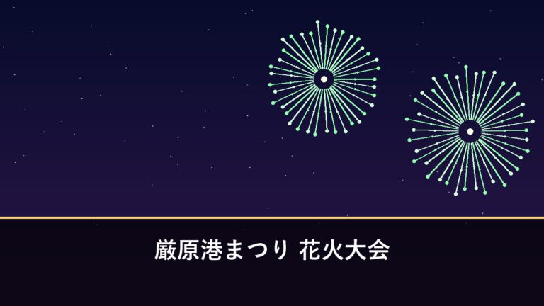 厳原港まつり 花火大会｜2026年は8月1日・2日開催・約3500発（対馬市・厳原港）