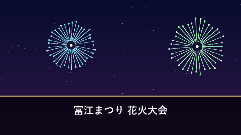 富江まつり 花火大会｜2026年は8月11日に開催・約800発（五島市富江町）