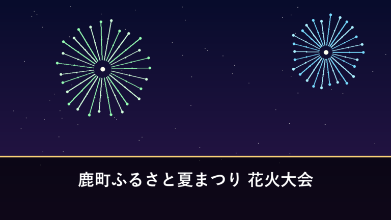 鹿町ふるさと夏まつり 花火大会｜2026年は8月13日に開催・1200発（佐世保市鹿町町）