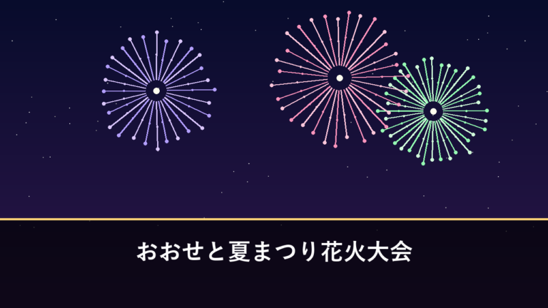 おおせと夏まつり花火大会｜2026年は8月13日に開催・約1000発（西海市大瀬戸町）