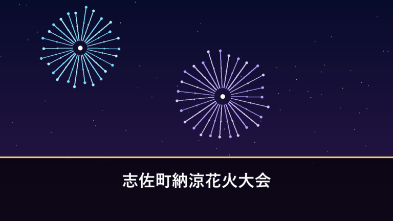 志佐町納涼花火大会｜2026年は8月15日に開催・1000発と精霊船（松浦市志佐町）