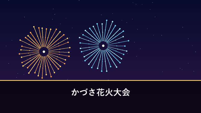 かづさ花火大会｜2026年度は中止（南島原市加津佐町・前浜海水浴場）