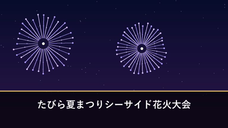 たびら夏まつりシーサイド花火大会｜2026年は8月29日に開催・約2000発（平戸市田平町）