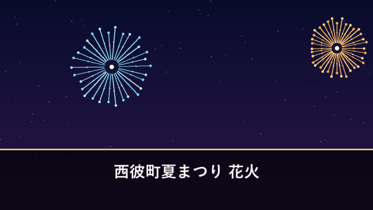 西彼町夏まつり 花火｜2026年は8月22日に開催・358発（西海市西彼町）