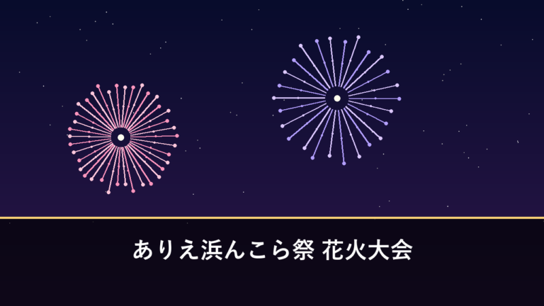 ありえ浜んこら祭 花火大会｜2026年は8月22日に開催（南島原市有家町・マリンパークありえ）