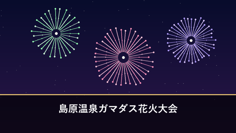 島原温泉ガマダス花火大会｜2026年は8月27日に開催・2000発（島原市・島原港）