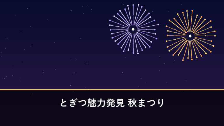 とぎつ魅力発見 秋まつり 花火｜2026年は10月31日に開催予定・約1000発（西彼杵郡時津町）