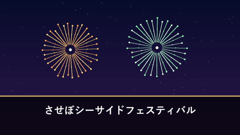 させぼシーサイドフェスティバル 花火｜2026年は9月5日・6日開催・約2000発（佐世保市総合グラウンド）