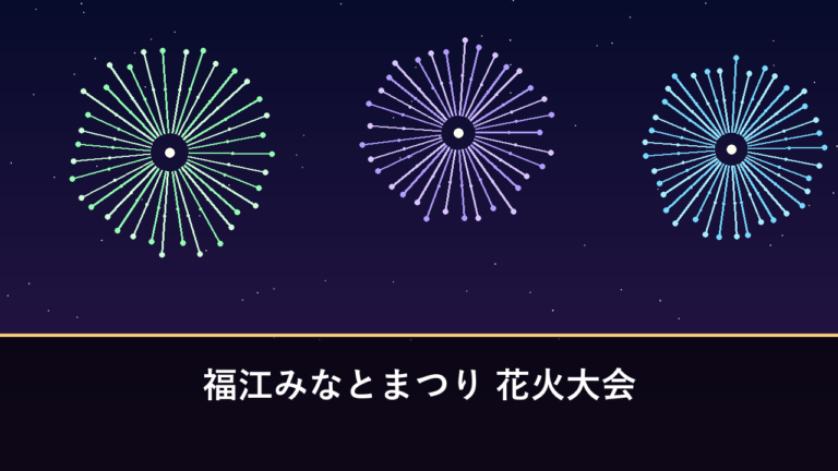 福江みなとまつり 花火大会｜2026年は9月27日に開催予定・約800発（五島市福江）