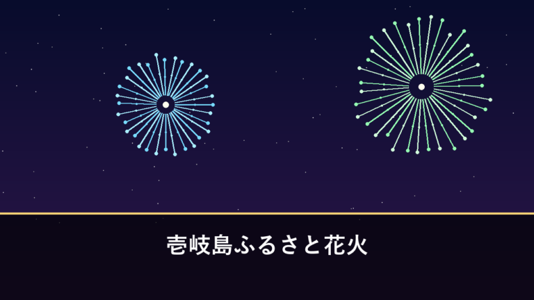 壱岐島ふるさと花火｜2026年は10月10日に開催予定・約1000発（壱岐市郷ノ浦）