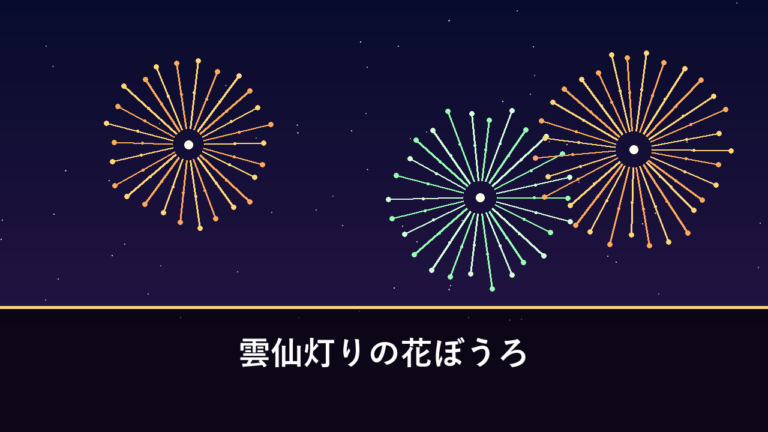 雲仙灯りの花ぼうろ｜2026年は2月7日〜28日開催（雲仙市・雲仙温泉街）