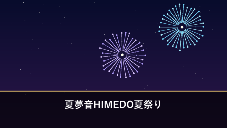 夏夢音HIMEDO夏祭り 花火｜2026年は延期・日程未定（上天草市・姫戸港）