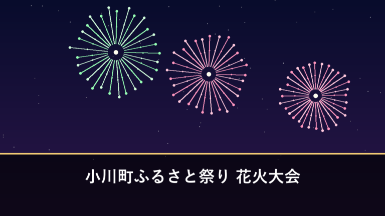 小川町ふるさと祭り 花火大会｜2026年は熊本地震の影響で中止（宇城市小川町）