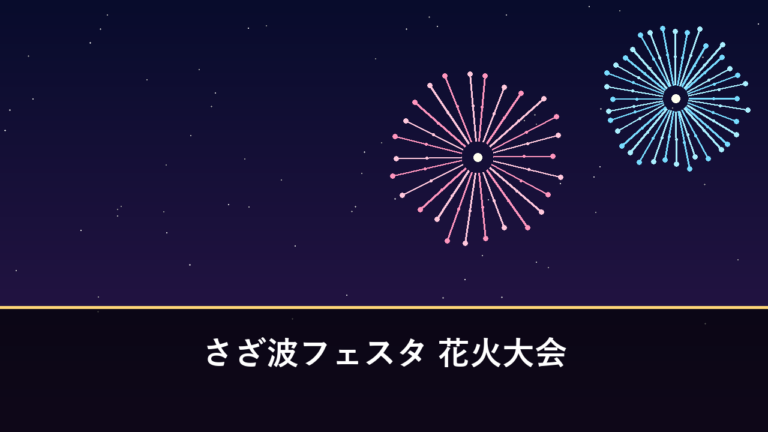 さざ波フェスタ 花火大会｜2026年は7月19日に開催・1000発（天草市有明町・四郎ヶ浜ビーチ）