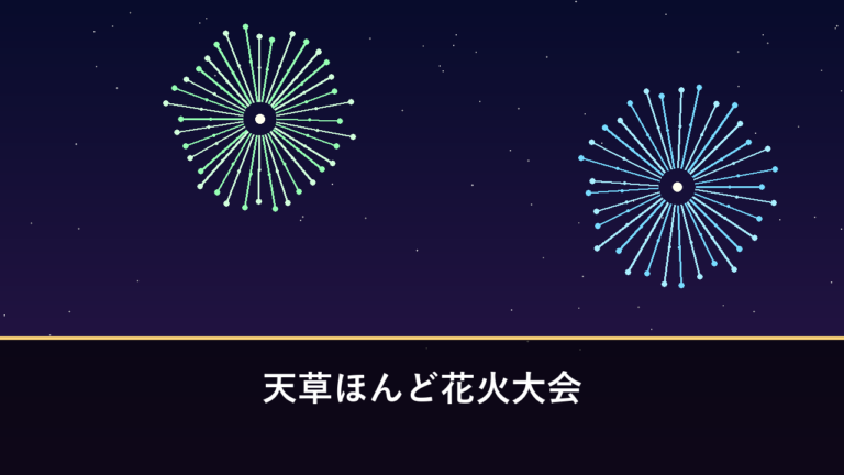 天草ほんど花火大会｜2026年は7月25日に開催（天草市・本渡港）