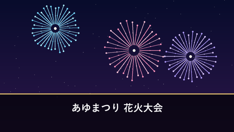 あゆまつり 花火大会｜2026年（第75回）は熊本地震の影響で中止（上益城郡甲佐町）