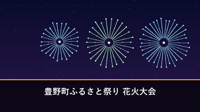 豊野町ふるさと祭り 花火大会｜2026年は熊本地震の影響で中止（宇城市豊野町）