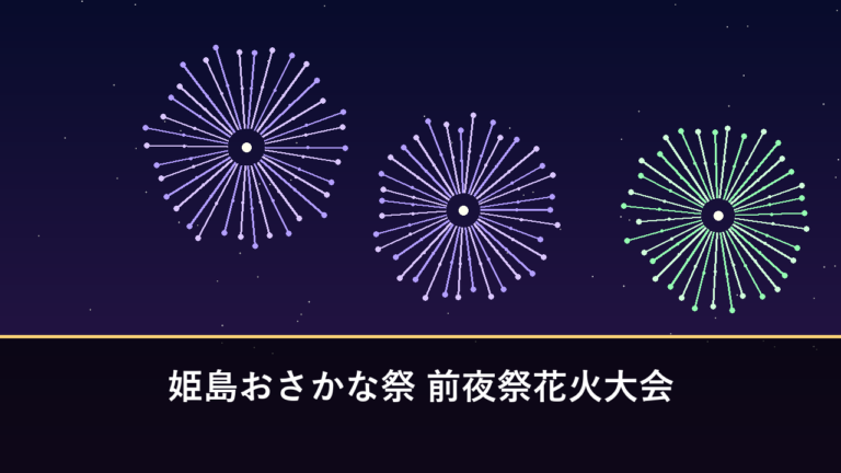 姫島おさかな祭 前夜祭花火大会｜2026年は5月16日に開催・1430発（東国東郡姫島村）