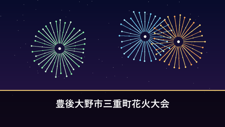 豊後大野市三重町花火大会｜2026年の開催情報は未確認（2024年9月28日開催・2025年は中止）