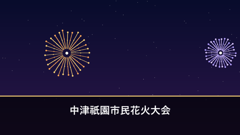 中津祇園市民花火大会｜2026年は中止・協賛金不足と資材高騰のため（中津市）