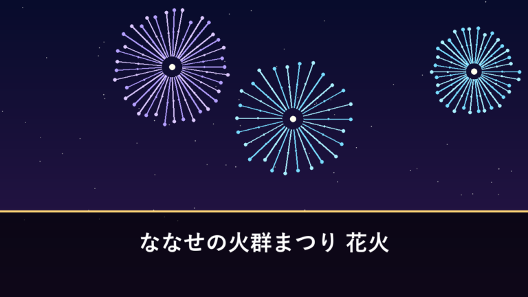 ななせの火群まつり 花火｜2026年は7月26日に開催（大分市・七瀬川自然公園）