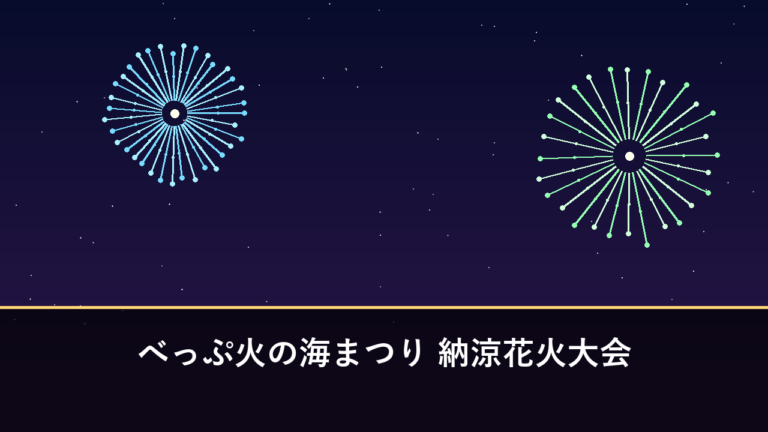 べっぷ火の海まつり 納涼花火大会｜2026年は7月26日に開催・8888発（別府市・別府スパビーチ）