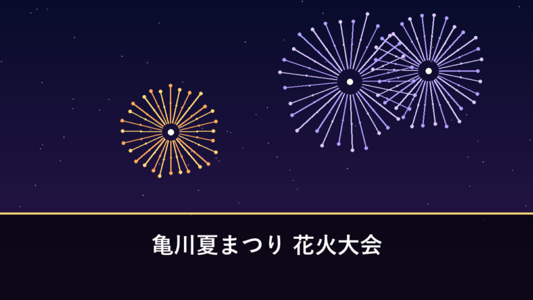 亀川夏まつり 花火大会｜2026年は8月1日に開催・5000発（別府市・亀川漁港）