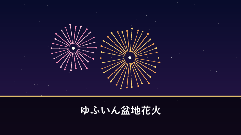 ゆふいん盆地花火｜2026年は8月15日に開催（由布市湯布院町・宮川河畔）