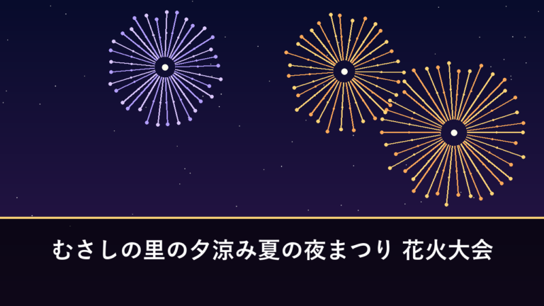 むさしの里の夕涼み夏の夜まつり 花火大会｜2026年は8月15日に開催・4000発（国東市・武蔵港沖）