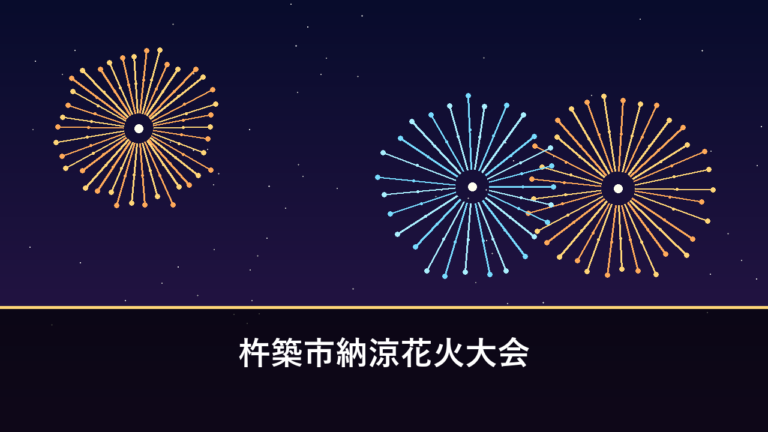 杵築市納涼花火大会｜2026年は8月16日に開催・約3000発（杵築市・海浜夢公園）
