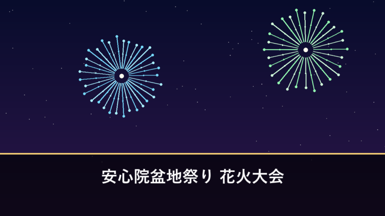安心院盆地祭り 花火大会｜2026年は8月22日に開催（宇佐市安心院町）
