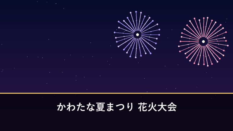 かわたな夏まつり 花火大会｜2026年は8月11日に開催（東彼杵郡川棚町・川棚港）