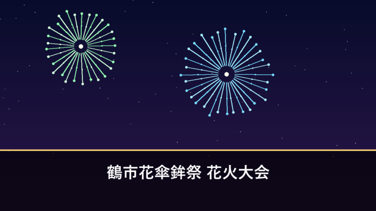 鶴市花傘鉾祭 花火大会｜2026年は8月23日に開催・約3000発（中津市・山国川河川敷）