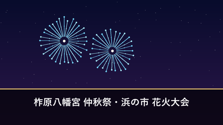 柞原八幡宮 仲秋祭・浜の市 花火大会｜2026年は9月20日に開催予定・約2000発（大分市・かんたん港）