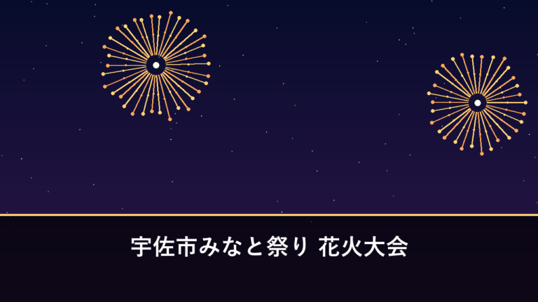 宇佐市みなと祭り 花火大会｜2026年は9月19日・20日開催・2日間で約5500発（宇佐市・長洲漁港）