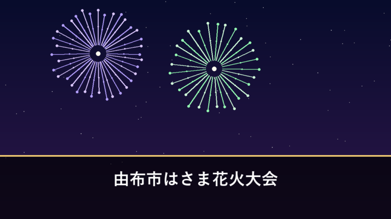 由布市はさま花火大会｜2026年は9月19日に開催予定・5000発（由布市挟間町）