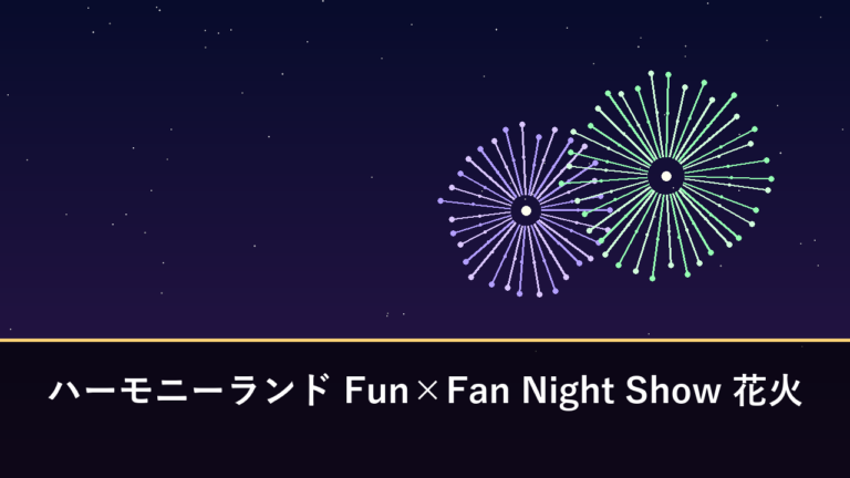 ハーモニーランド Fun×Fan Night Show 花火｜2026年は7月・8月・9月の計8日開催（速見郡日出町）
