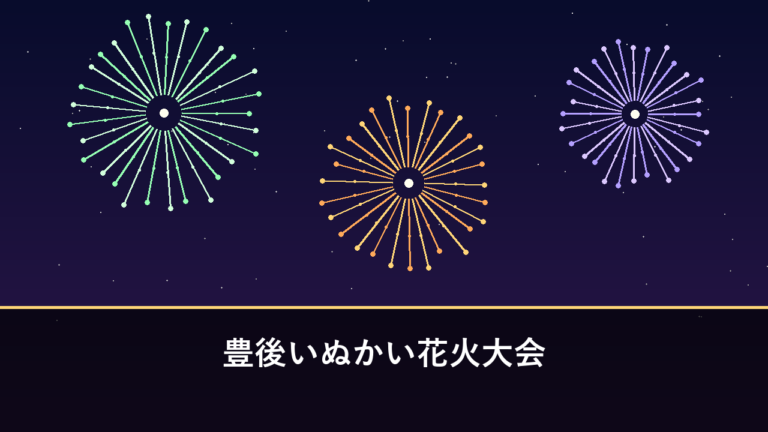 豊後いぬかい花火大会｜2026年は10月3日に開催予定・約3000発（豊後大野市犬飼町）