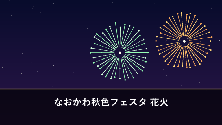 なおかわ秋色フェスタ 花火｜2026年は10月18日に開催予定・約500発（佐伯市直川）